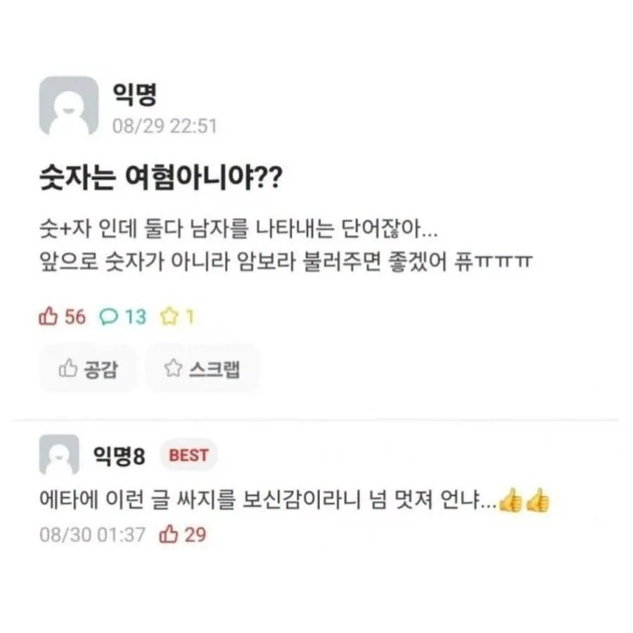 익명 게시글 캡처: "숫자"라는 단어가 남성을 나타내므로 "암보"로 부르자는 제안과 동조 댓글
