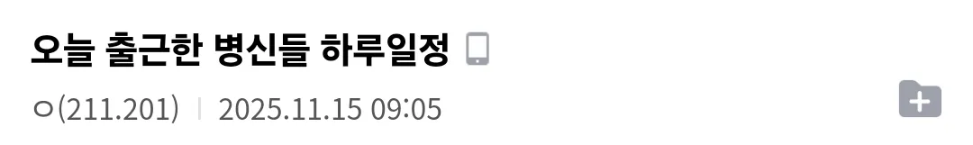 중소기업 토요일 근무 일정표 (2025.11.15)