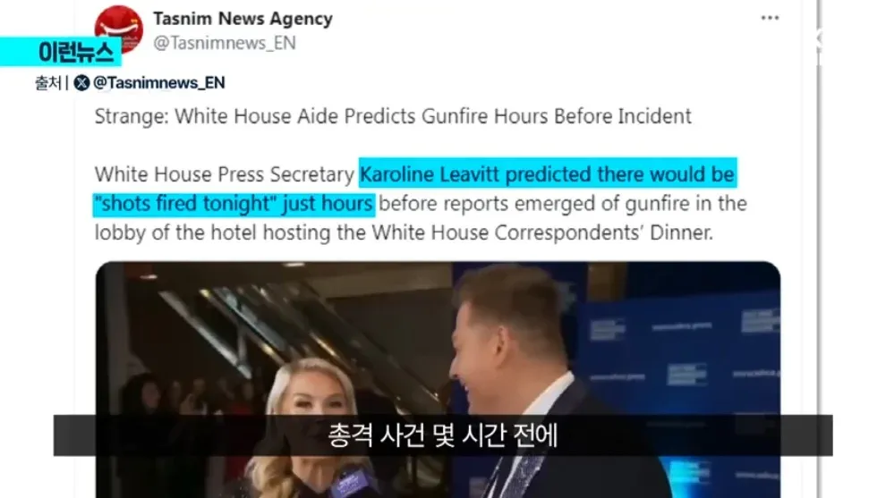 이란 뉴스사 Tasnim이 보도한 백악관 보좌관의 총격 예측 관련 뉴스