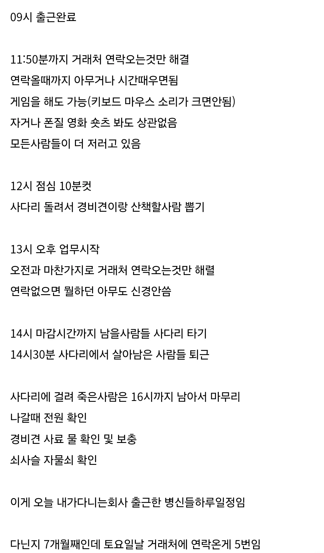 토요일 중소기업 근무 일정표: 거래처 연락 대기, 게임 가능, 사다리 타기 포함