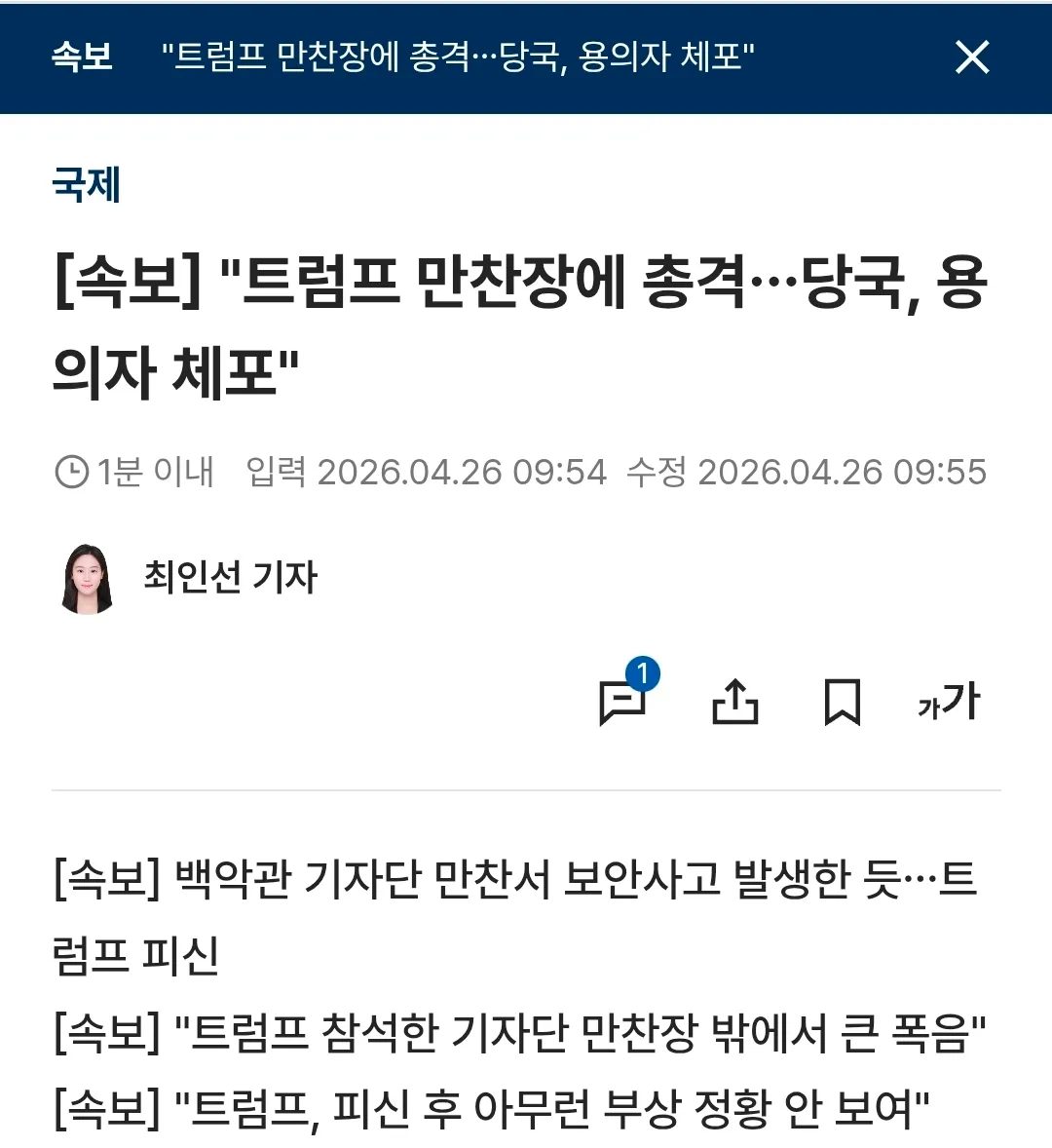트럼프 만찬장 총격 사건 속보, 용의자 체포