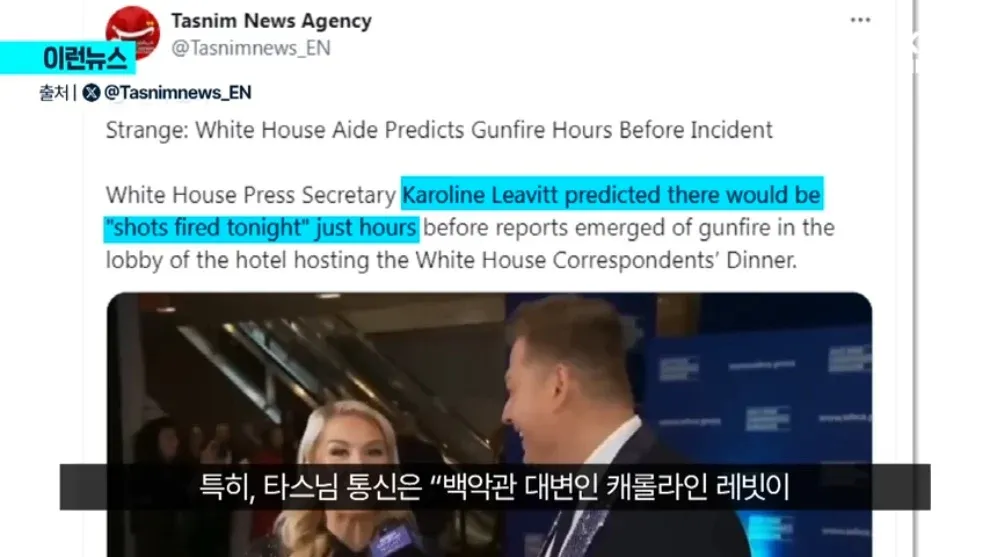 이란 뉴스: 백악관 총격 사건 관련 보도