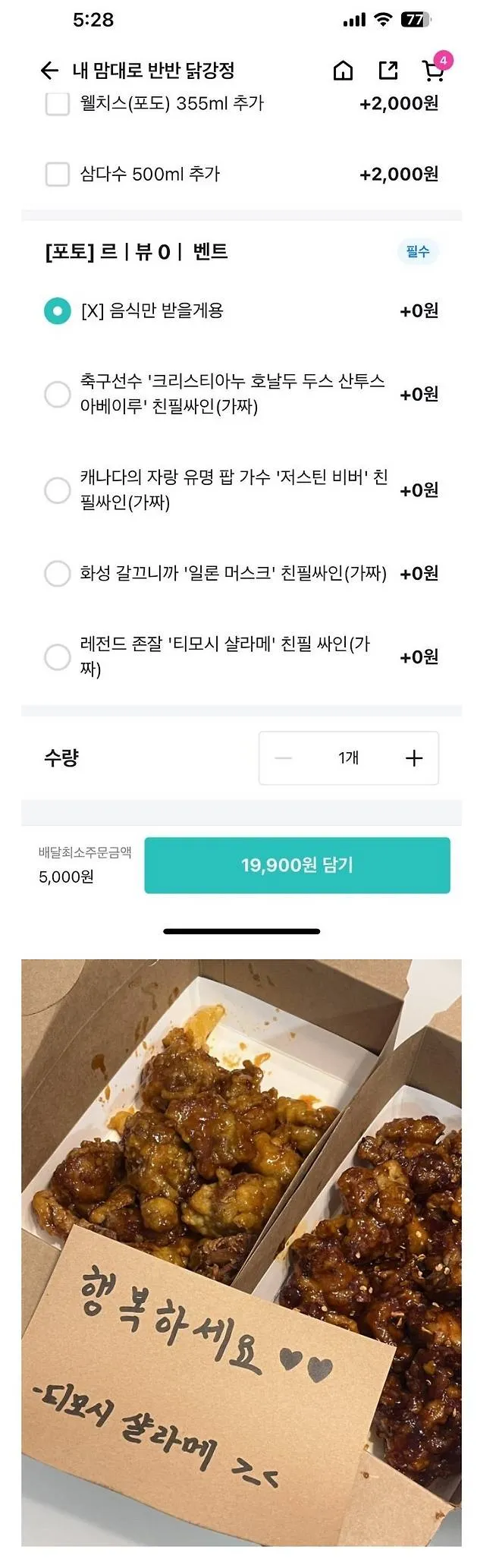 닭강정 주문 메뉴 화면, 유명인 친필싸인 사은품 옵션 표시