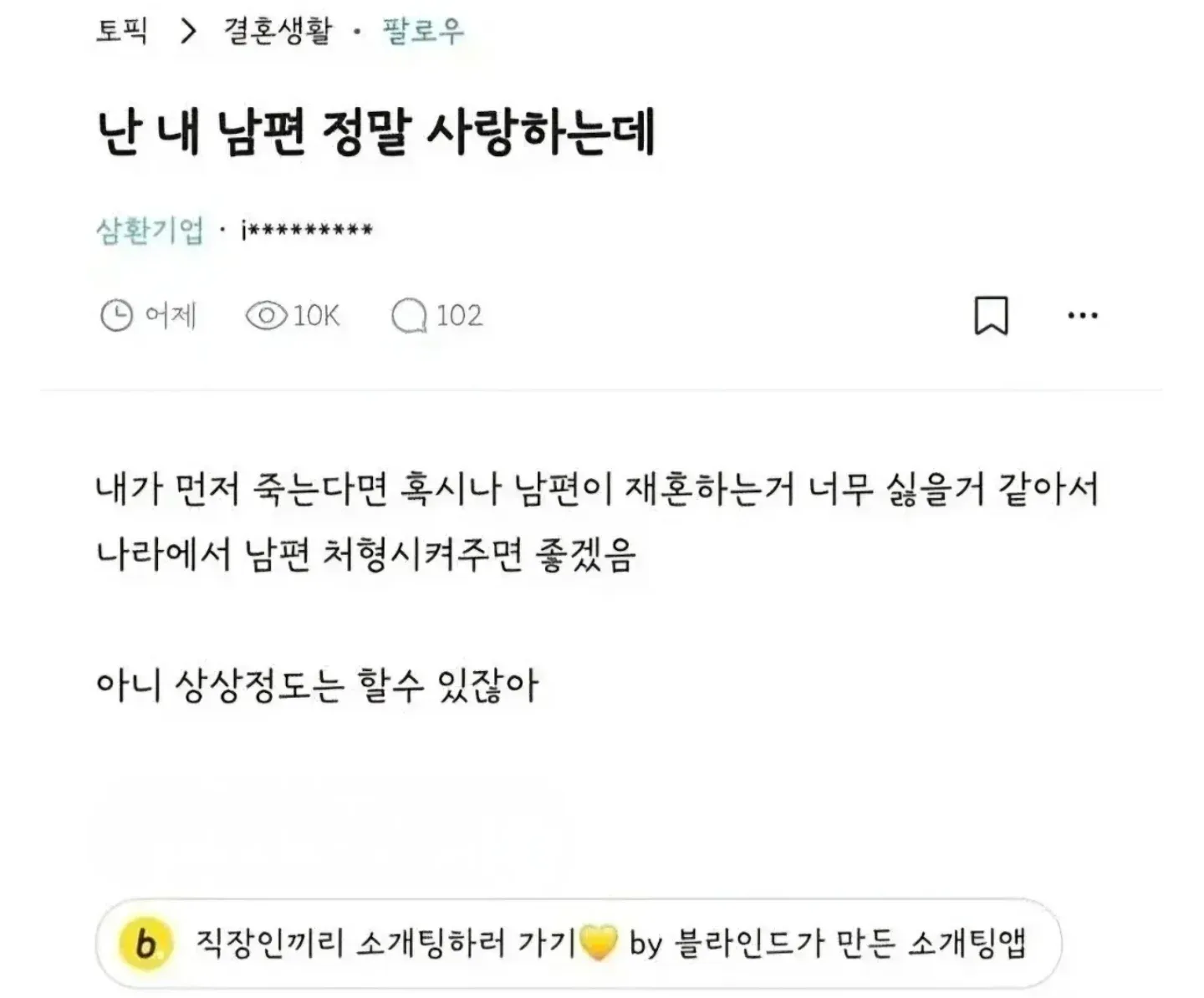 남편 재혼 걱정하는 아내의 결혼생활 커뮤니티 댓글