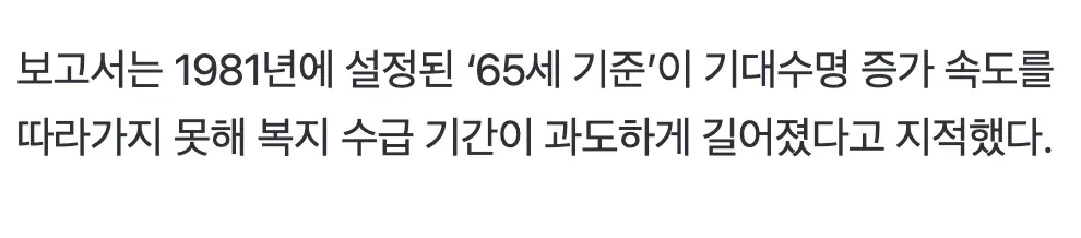 1981년 설정된 65세 노인 기준이 현대 기대수명을 따라가지 못한다는 IMF 보고서