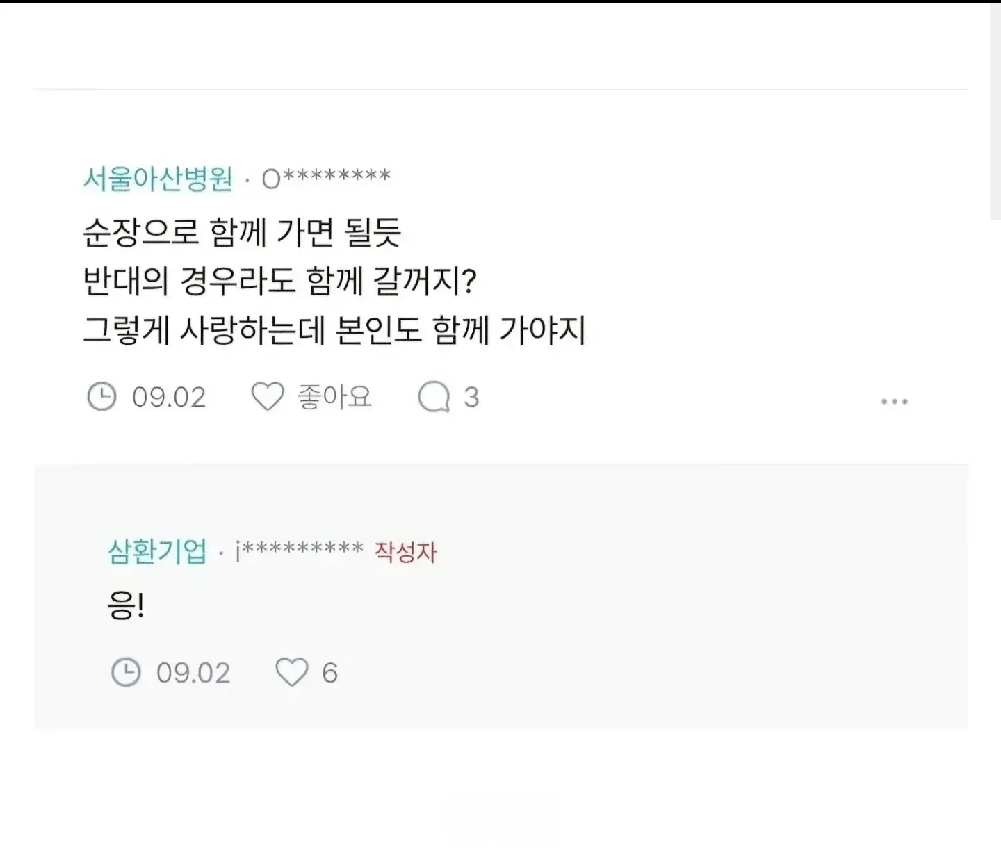 남편과 함께 병원을 가야 한다는 내용의 온라인 댓글 스크린샷