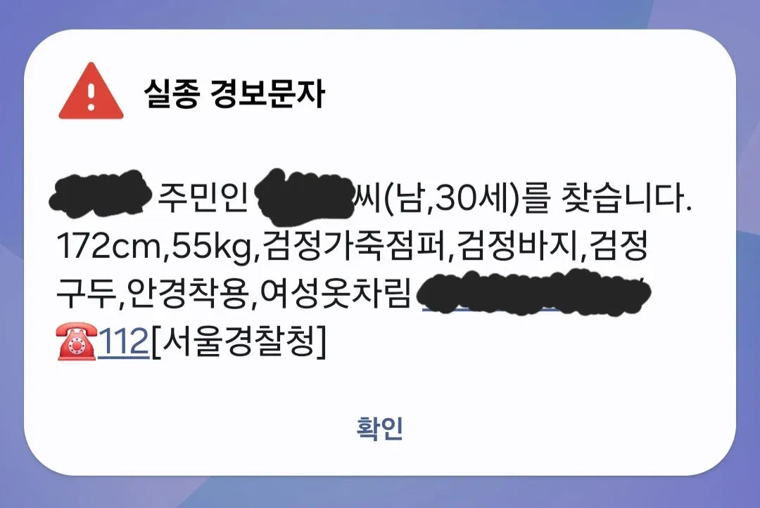 서울경찰청 실종 경보 문자, 172cm 55kg 신원 정보
