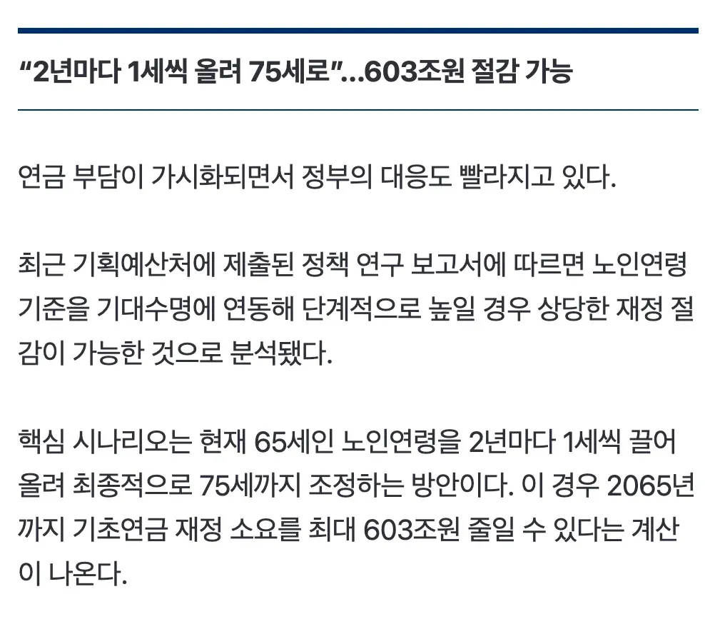 노인 기준 연령 65→75세 상향 시 603조원 절감 효과 정책 분석