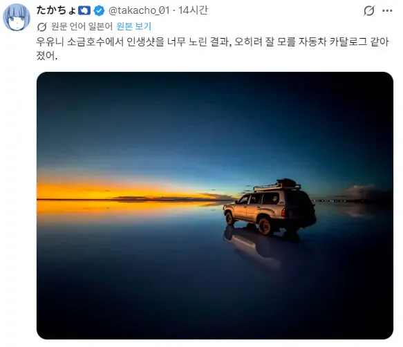 소금사막에서 찍은 이상해진 인생샷