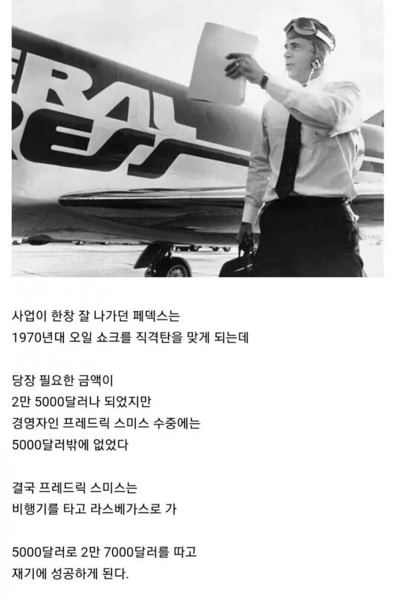 FedEx CEO 프레드릭 스미스, 라스베가스 도박으로 회사 살린 사건