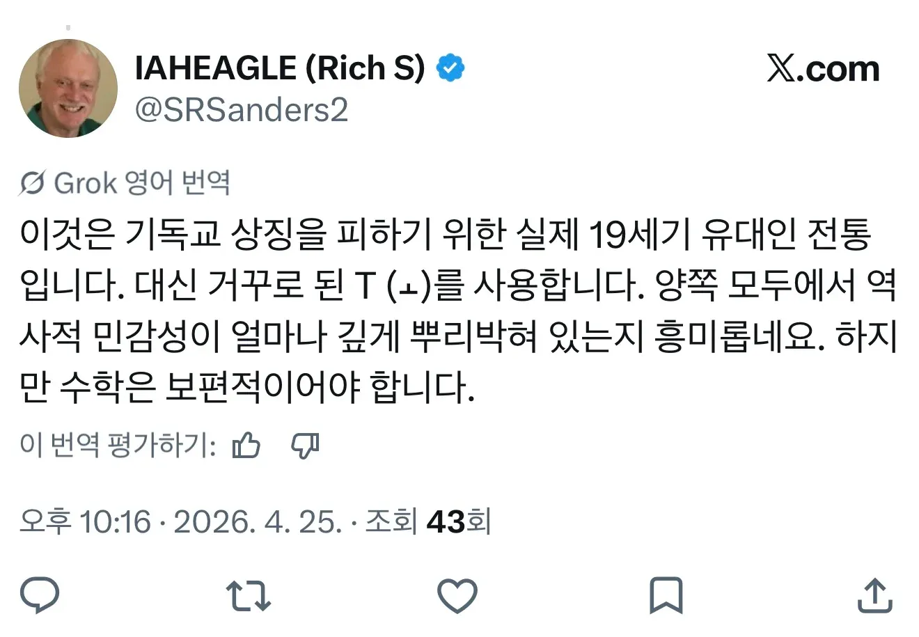 ```
X 포스트: 기독교 상징 회피를 위한 유대인 역사적 관행 설명
```