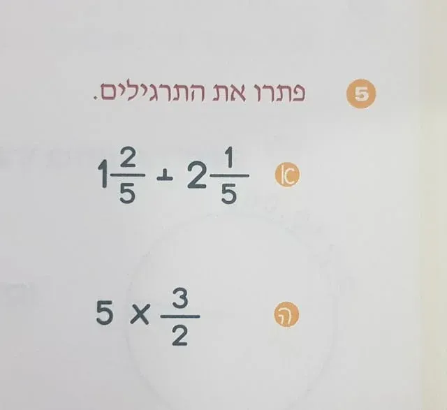 분수 덧셈·뺄셈 연습 문제 (히브리어)