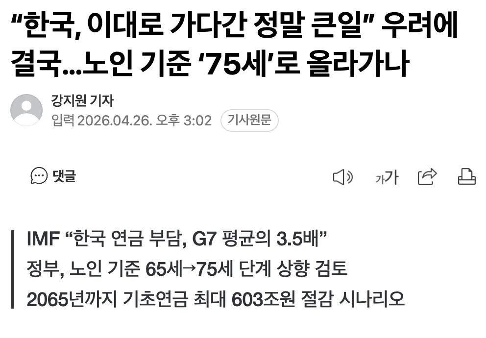 노인 기준 75세 상향 검토, IMF 경고에 따른 연금 제도 개혁 기사