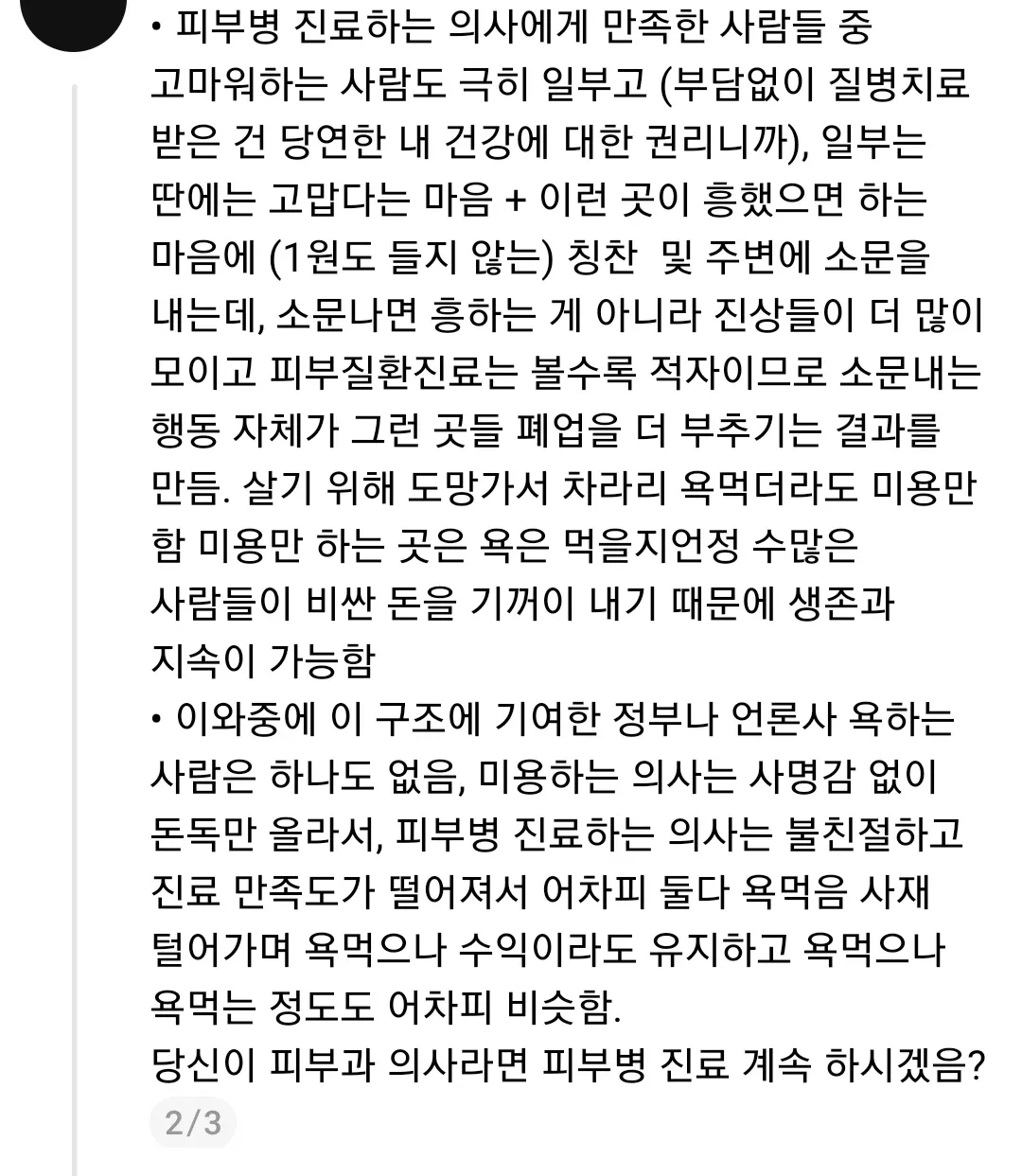 보험진료 피부과 폐업의 경제적 구조 문제를 다룬 비판적 글