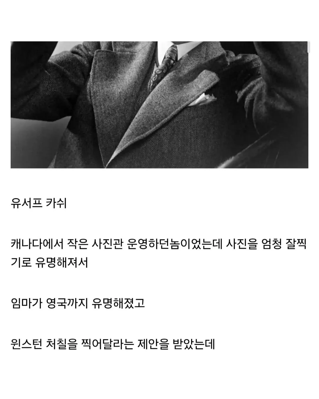 유서프 카쉬가 윈스턴 처칠을 촬영하게 된 일화 설명