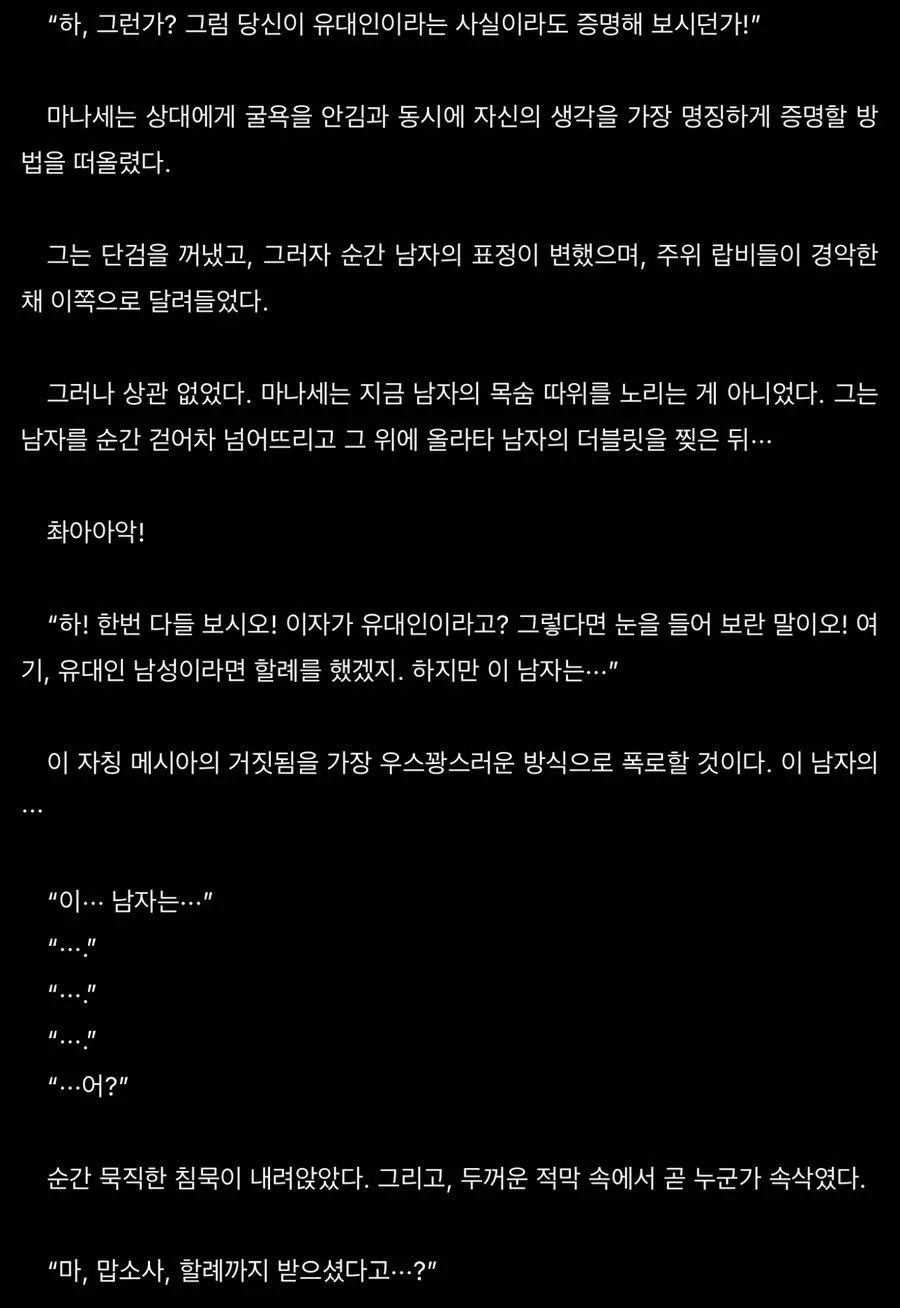주인공이 검으로 상대를 제압한 후 할례 흔적으로 유대인임을 증명하는 웹소설 장면