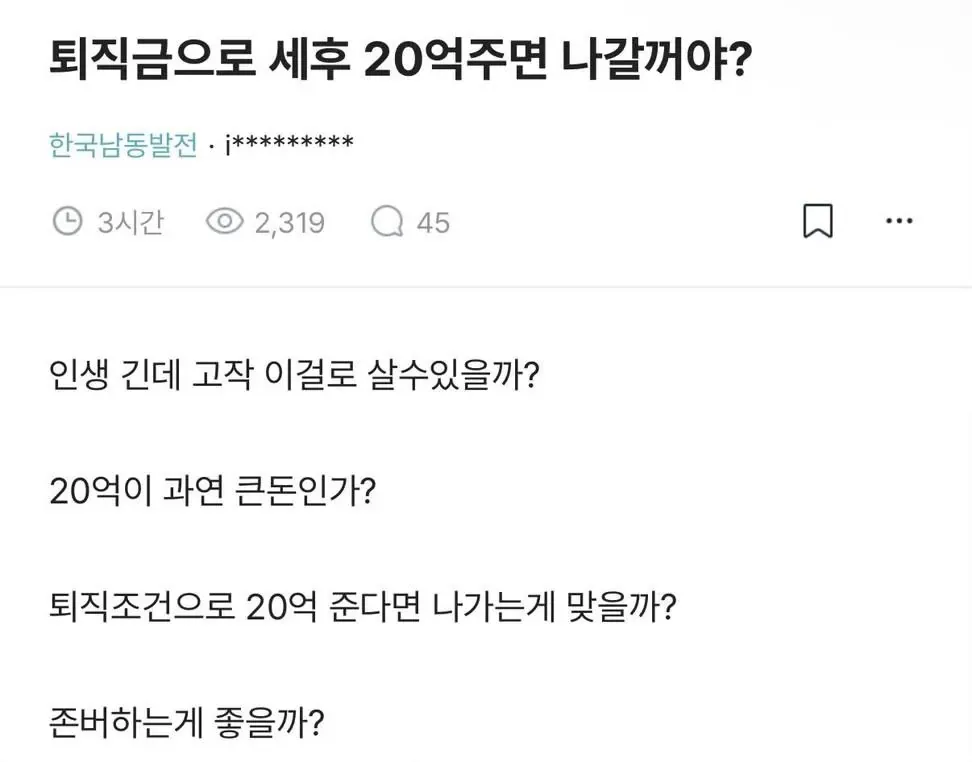 퇴직금 20억으로 인생을 살 수 있을까 고민하는 댓글