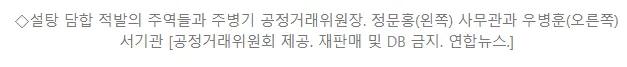 설탕 담합 적발 주역 정문홍 사무관, 우병훈 서기관과 주병기 공정거래위원장