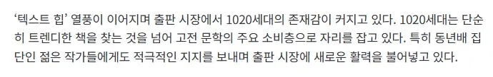 텍스트 힙 열풍으로 증가하는 1020세대의 고전 문학 소비