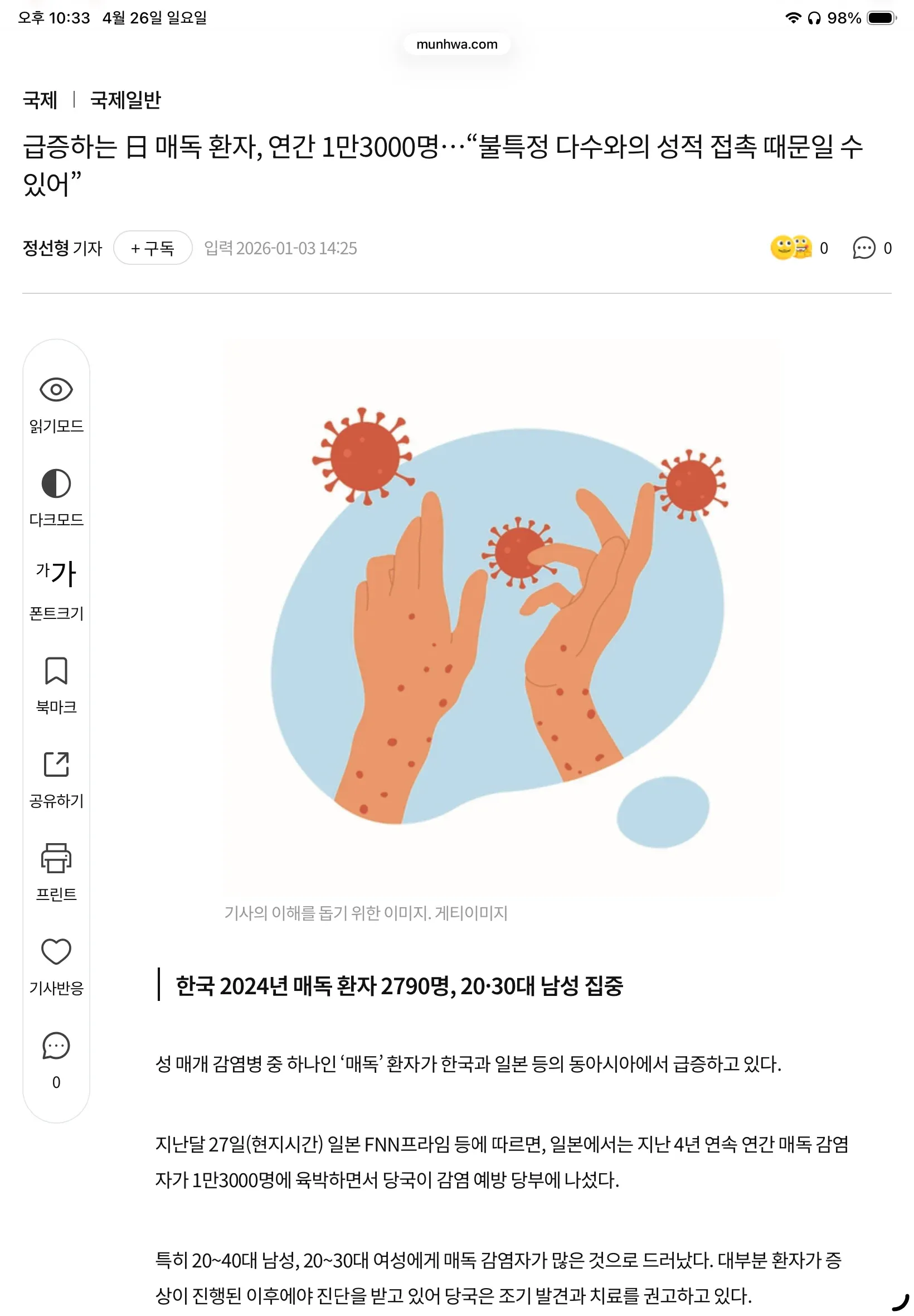 동아시아 매독 환자 급증 현황을 보여주는 통계 기사 이미지