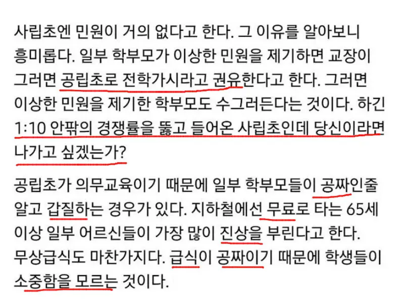 사립초 높은 경쟁률로 민원이 억제되는 구조와 공립교육의 과제