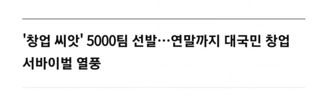 창업 씨앗 5000팀 선발, 연말까지 창업 서바이벌 진행