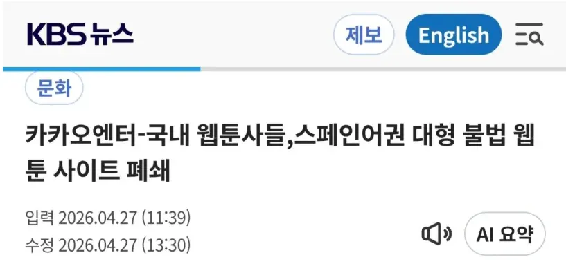 ```
카카오엔터와 웹툰사들의 불법 웹툰 사이트 폐쇄 뉴스 기사 스크린샷
```
