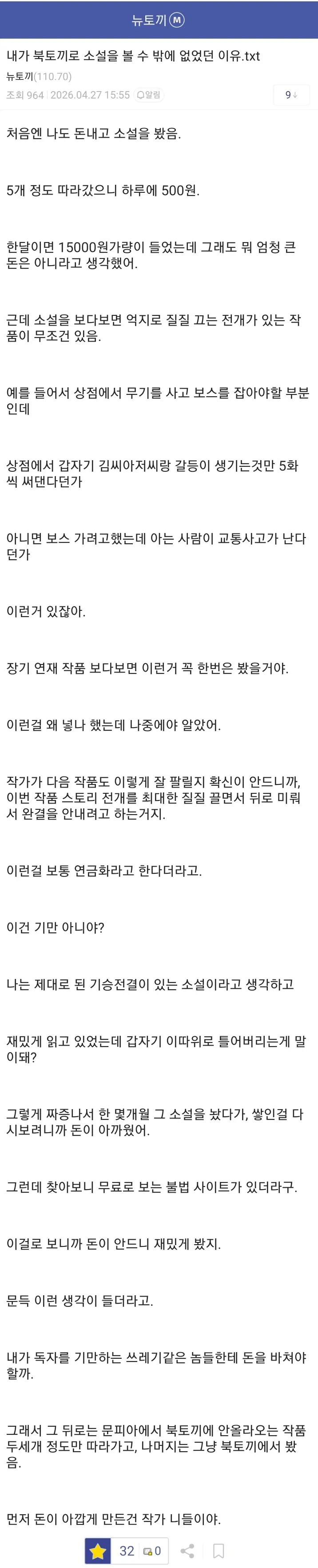 소설 앱의 높은 비용으로 불법 사이트 이용을 하게 된 이유에 대한 댓글