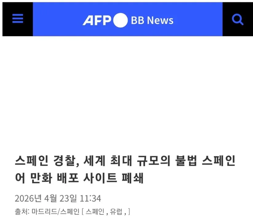 스페인 경찰의 불법 마황 배포 사이트 폐쇄 뉴스 기사 스크린샷