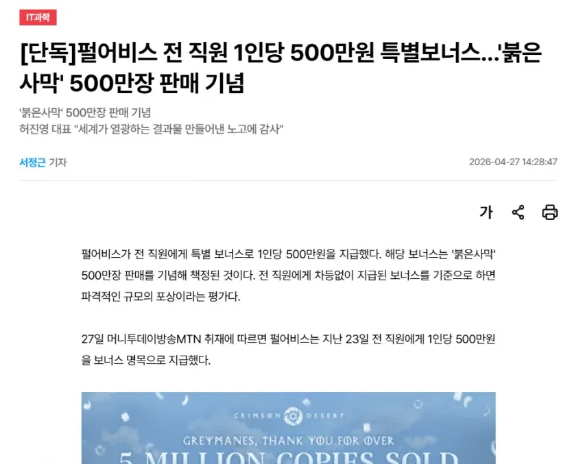 펄어비스, '붉은사막' 500만장 판매 기념 직원 1인당 500만원 보너스 지급