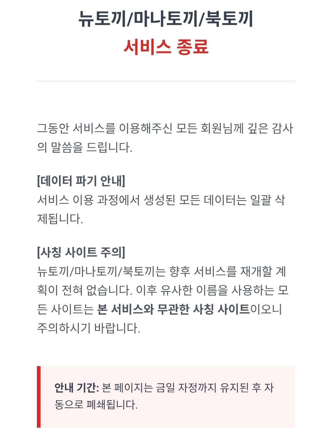 뉴토끼 등 불법 웹사이트 서비스 종료 공지 페이지