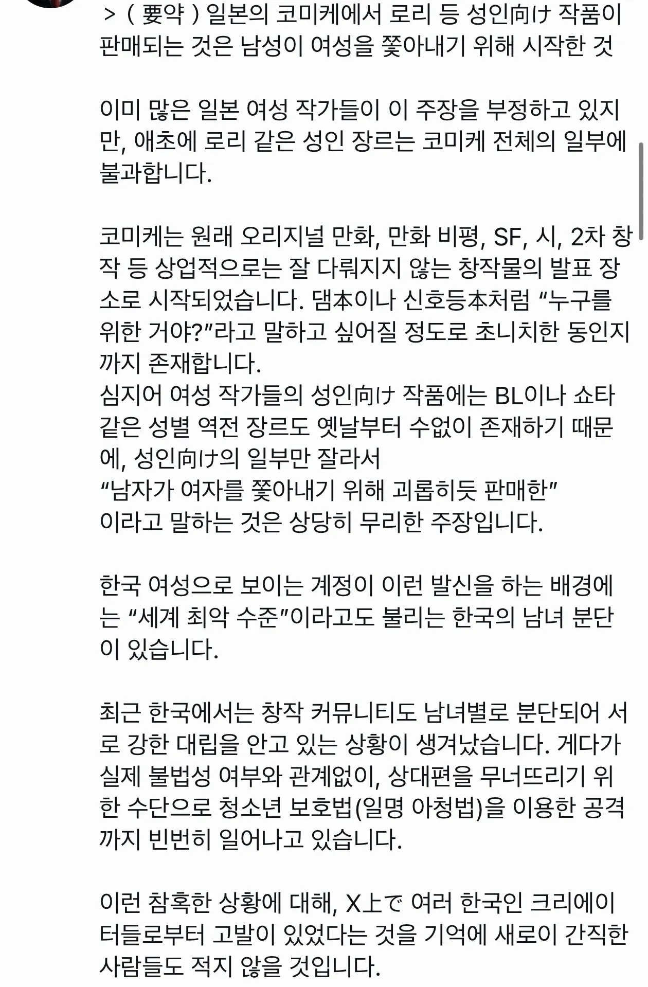 일본 코미케의 성인콘텐츠 판매 관련 성별 논쟁을 다룬 텍스트