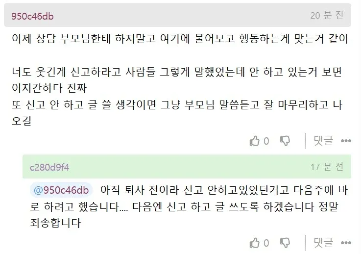 월급 145만원 직장 미퇴사 상황의 신고 관련 댓글 대화