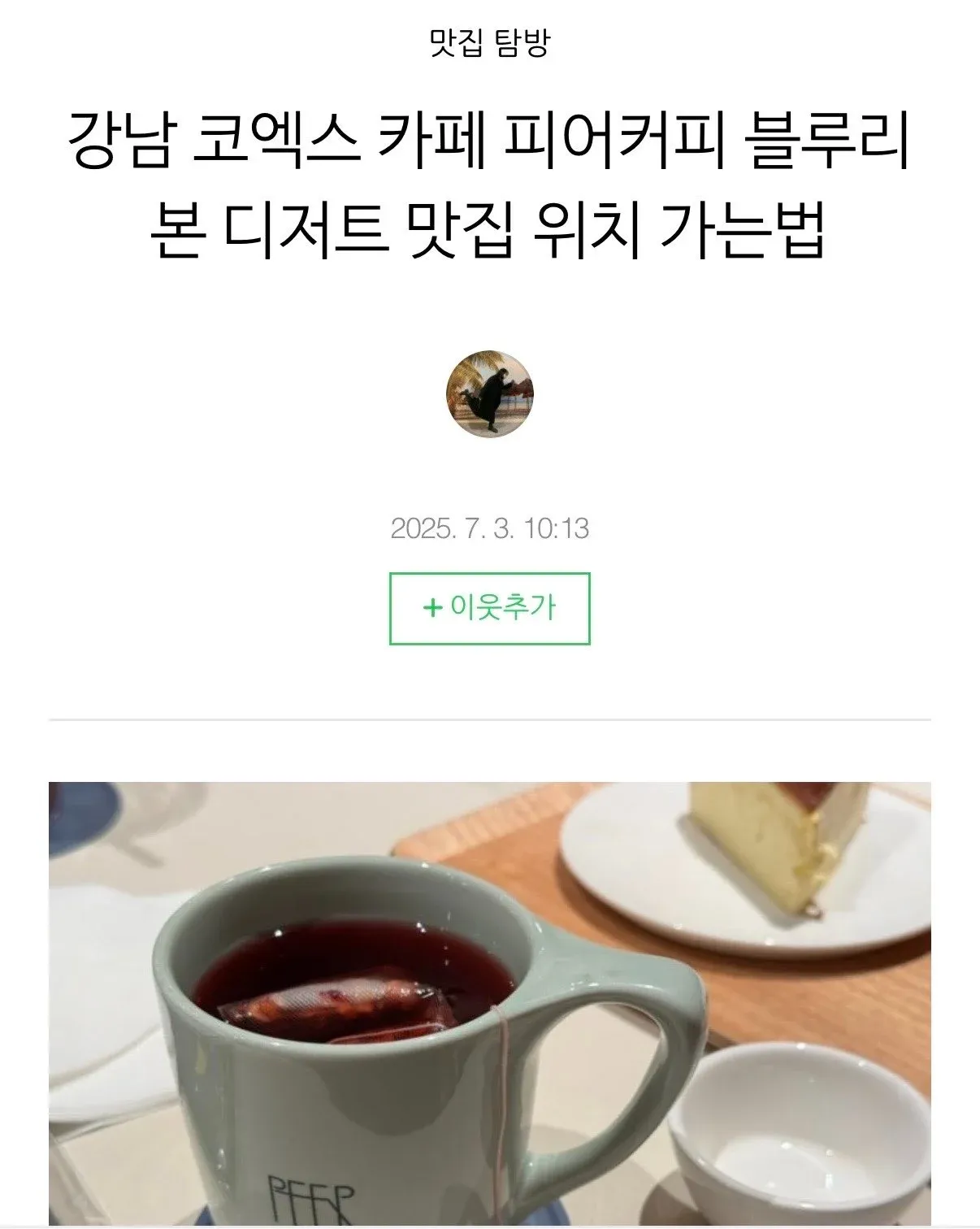 강남 코엑스 카페 맛집(피어커피, 블루리본) 위치 및 가는법 정보