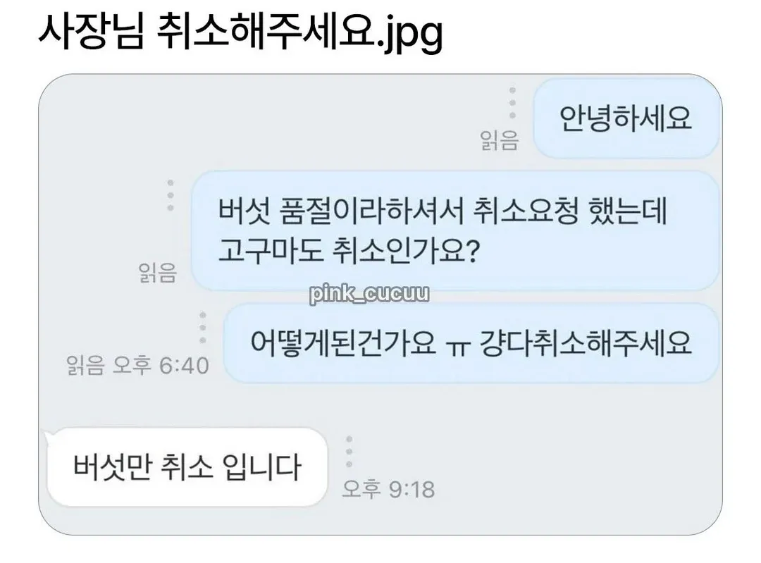 상품 취소 요청 댓글 - 버셋 품질 문제로 취소 신청