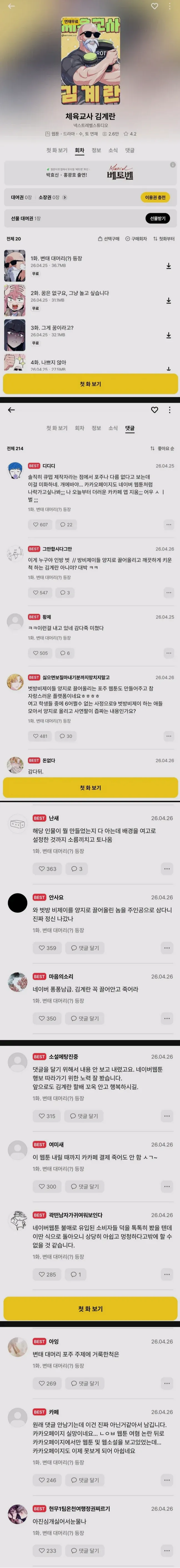 웹툰 체육교사 김계란 커뮤니티 댓글. 독자들의 재밌다는 평가와 최근 표현에 대한 의견