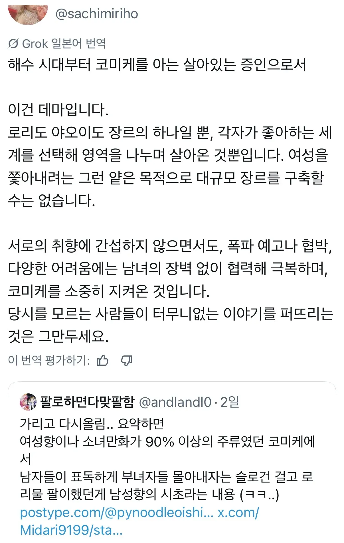 코미케와 여성향·로리물 장르 역사 논쟁 댓글