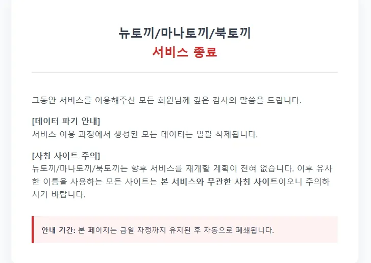뉴토끼 마나토끼 북토끼 서비스 종료 공지