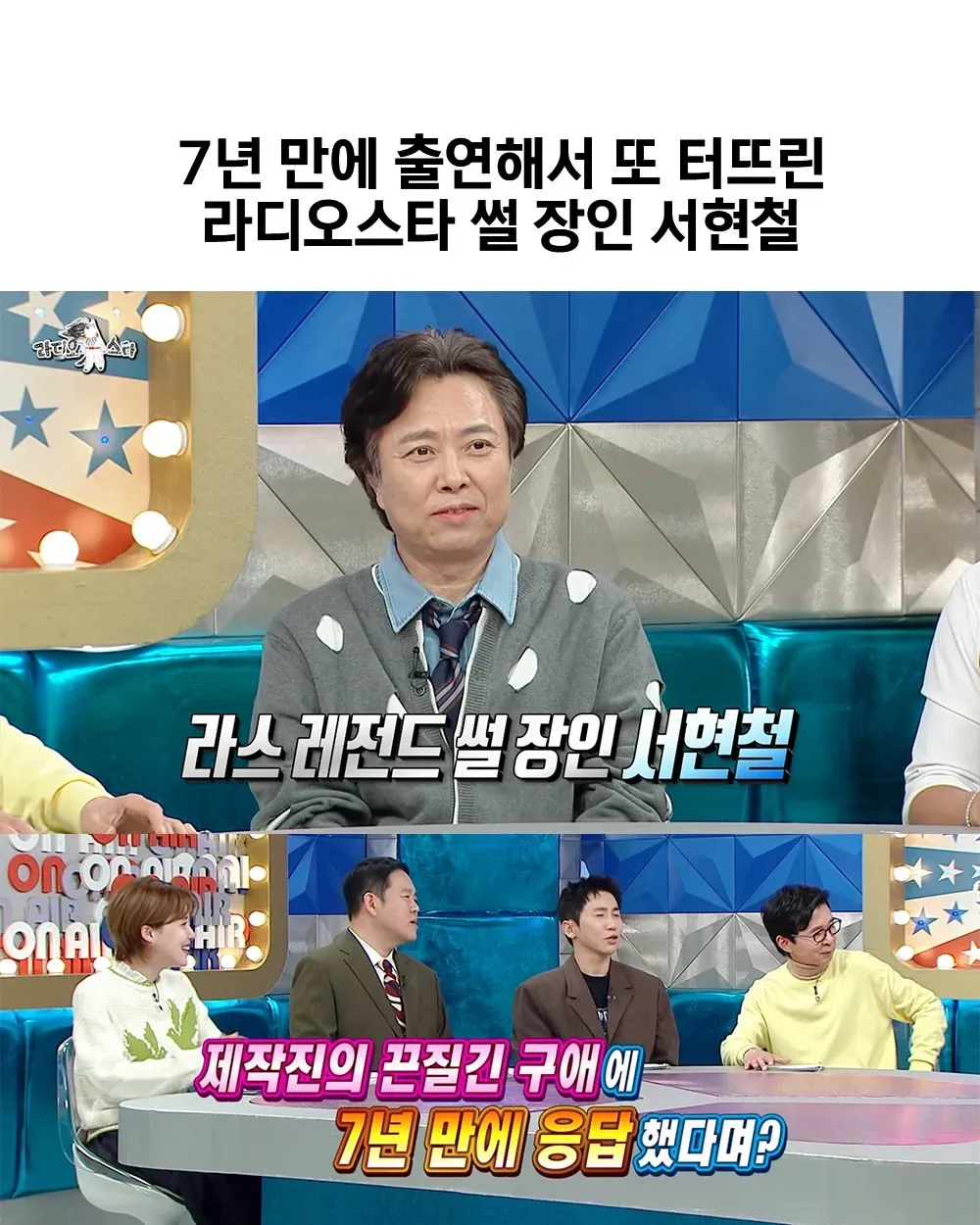 라디오스타 7년 만의 복귀, 서현철 아내 관련 썰 공개