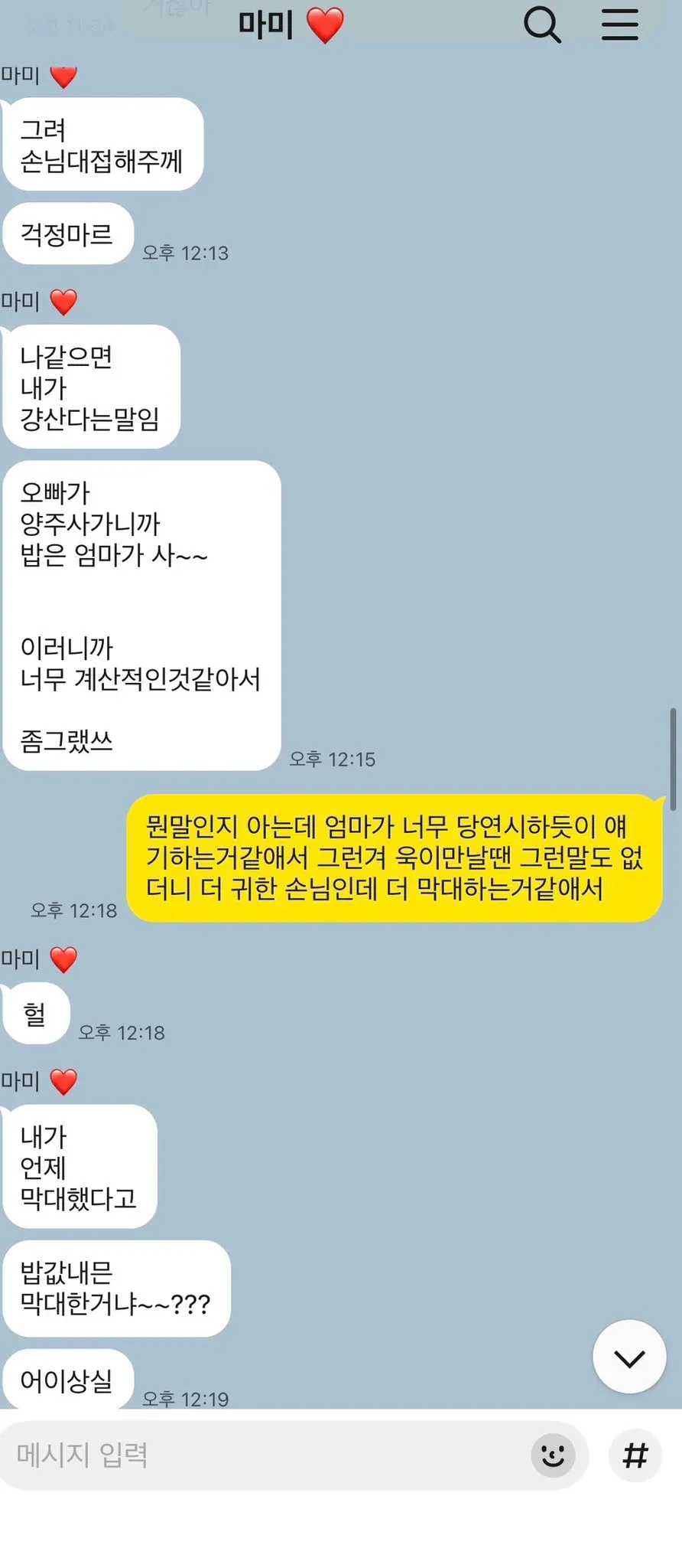 엄마의 손님 대접이 계산적이라는 불만을 담은 카톡 메시지 스크린샷
