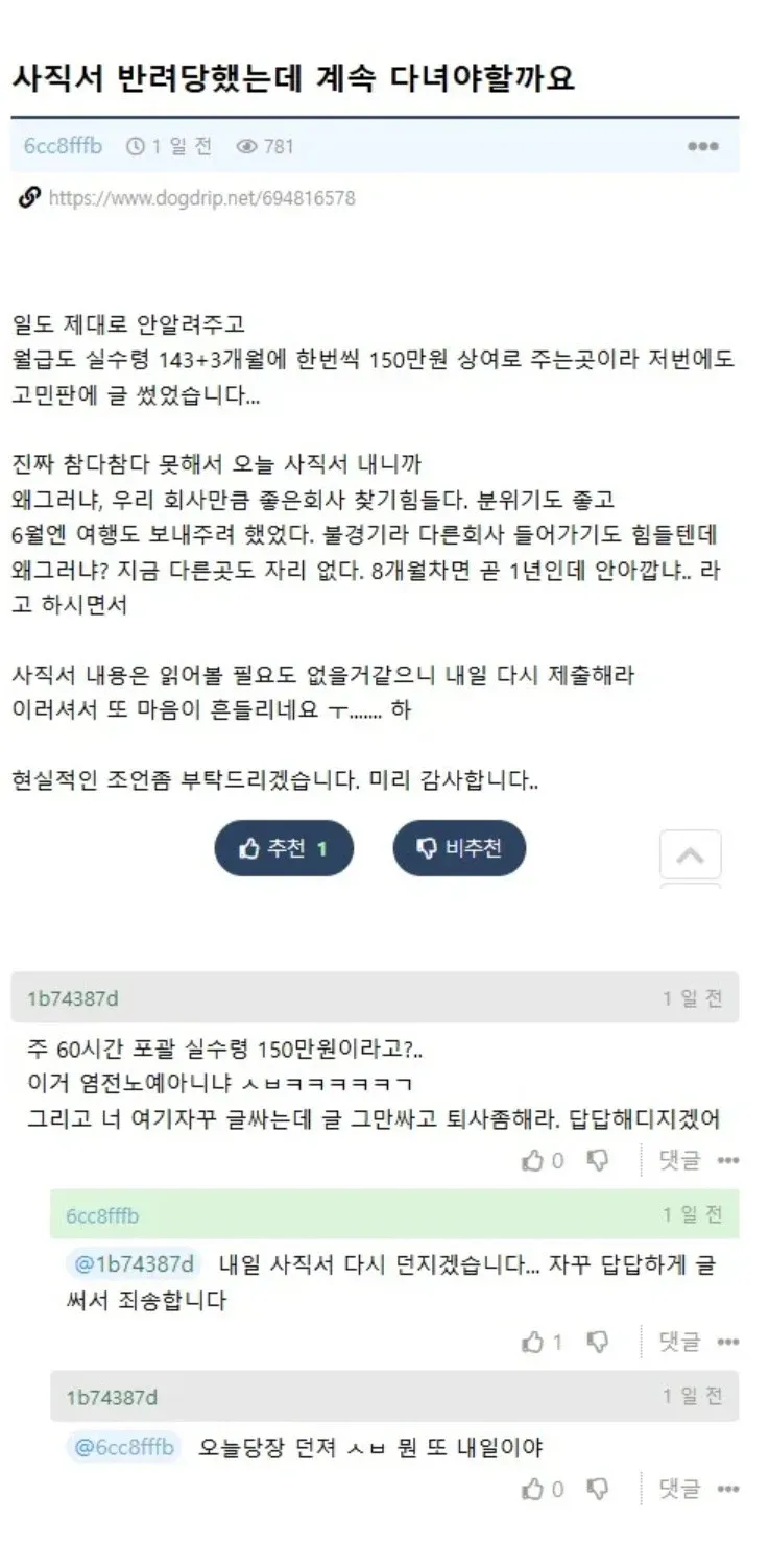 사직서 반려당했는데 계속 다녀야 할까요 - 저임금 직장 고민 커뮤니티 글