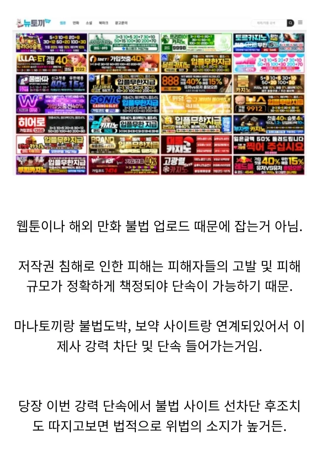 ```
웹툰 저작권 침해 및 불법도박 연계 단속 안내
```