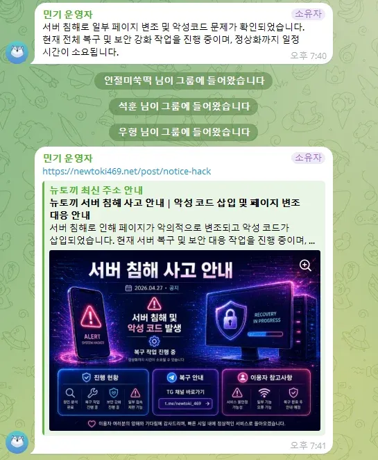 뉴토끼 서버 침해 사고 공지 페이지, 악성 코드 및 페이지 변조 안내