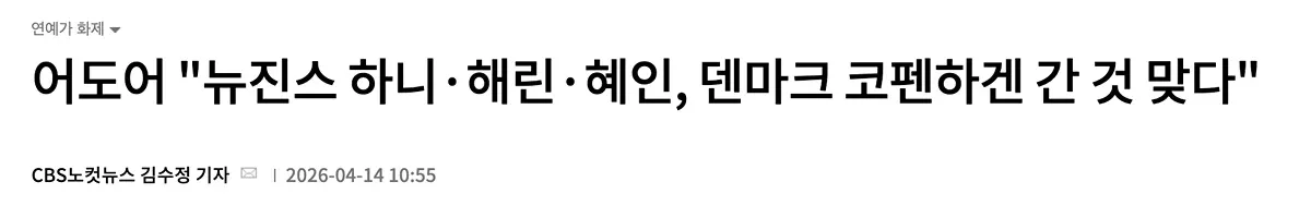 뉴진스 하니·해린·혜인 코펜하겐 방문 관련 뉴스 기사