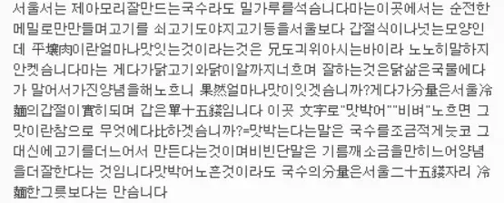 100년 전 평양냉면의 맛 비평 및 조리법 설명 문서