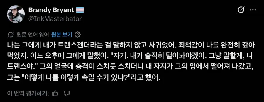트랜스젠더임을 숨기고 사귀다가 파트너에게 고백하는 상황을 다룬 텍스트