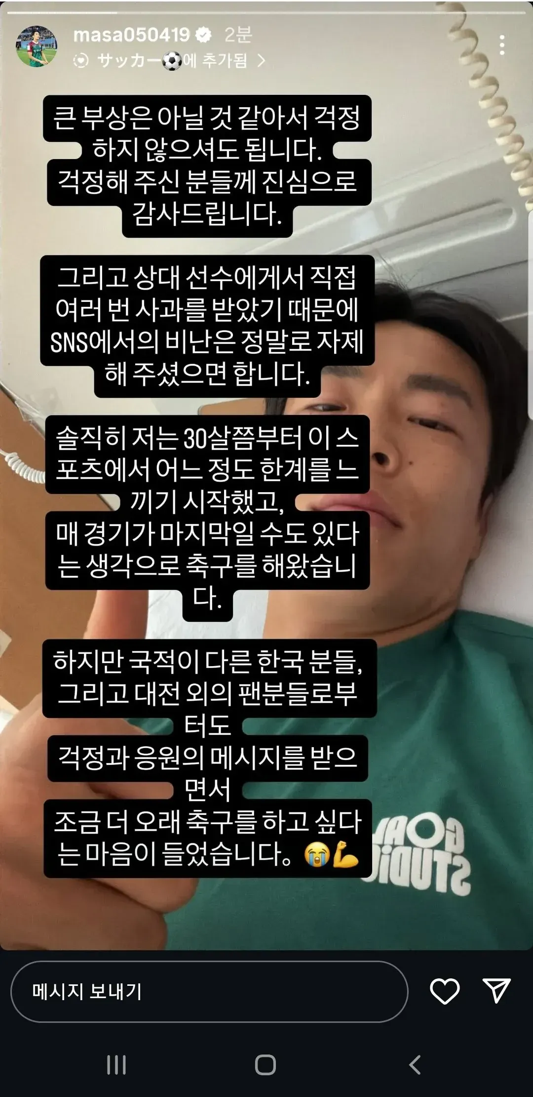 척추 골절 부상 상황 설명과 팬들의 응원에 감사하는 의지 표현