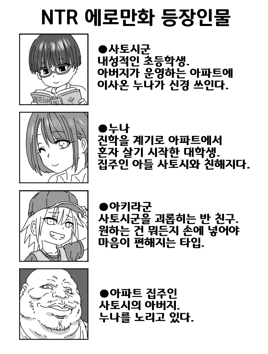 NTR 에로만화 등장인물: 사토시, 누나, 이아키라, 집주인