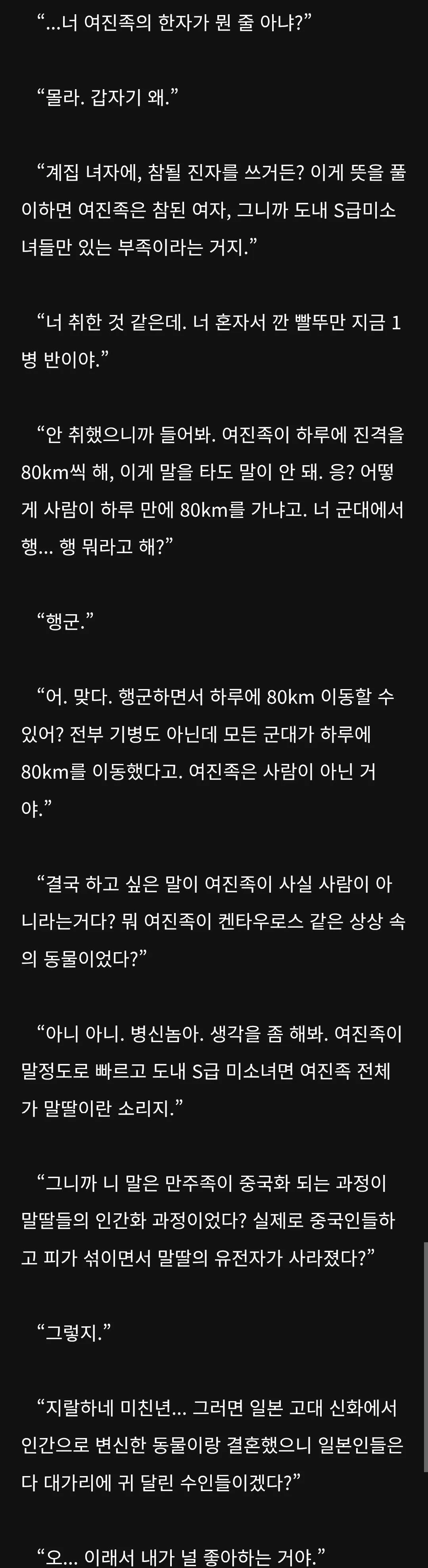 여진족의 한자 의미와 기동력에 관한 온라인 댓글 대화