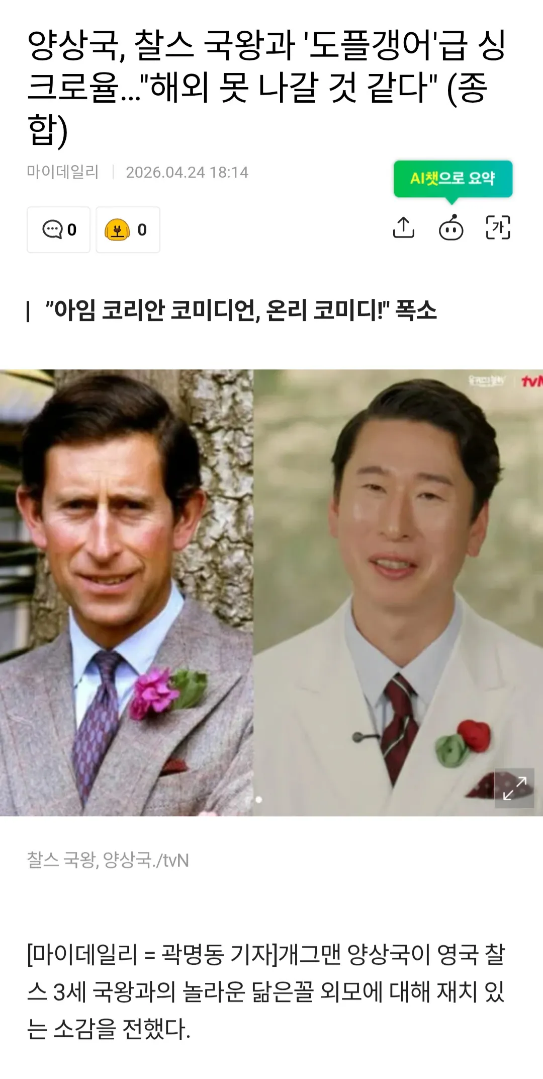 개그맨 양상국, 찰스 국왕과 닮은꼴 외모